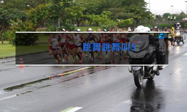 跳舞跳舞叫5 5等于几